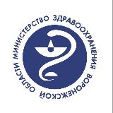 Аватарка канала Минздрав Воронежской области