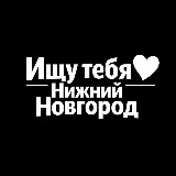 Аватарка канала Ищу тебя Нижний Новгород