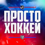 Аватарка канала Просто хоккей