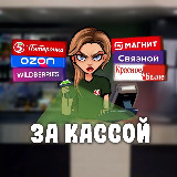 За кассой | Ритейл avatar