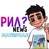 Аватарка канала Reel News - материал