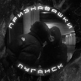 Аватарка канала Признавашки Луганск