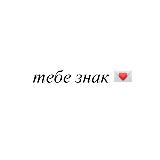 тебе знак 💌 avatar