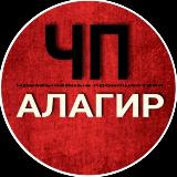 Аватарка канала chp_alagir