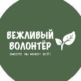 Аватарка канала Вежливый волонтер