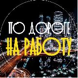 Аватарка канала По Дороге На Работу