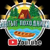 Аватарка канала Лютые Походники 🏕🚤🌲 🪵