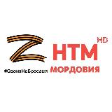 Аватарка канала НТМ || Народное Телевидение Мордовии