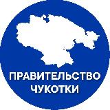 Аватарка канала Правительство Чукотки