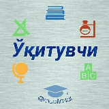 Аватарка канала Ўқитувчи