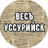 Аватарка канала Весъ Уссурийск