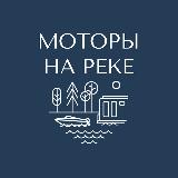 Аватарка канала МОТОРЫ НА РЕКЕ
