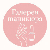Аватарка канала Галерея Маникюра
