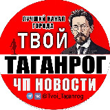 Аватарка канала Твой Таганрог | ЧП Новости