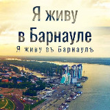 Аватарка канала Я живу в Барнауле | Алтай