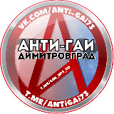 Аватарка канала Анти-ГАИ. Димитровград 🚘