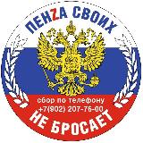 Аватарка канала Пенза своих не бросает!