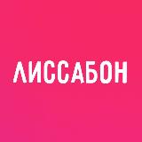 Аватарка канала А как у вас в Лиссабоне