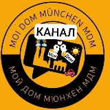 Аватарка канала 🇩🇪МОЙ ДОМ МЮНХЕН/ MÜNCHEN (МДМ)