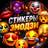 Аватарка канала СТИКЕРЫ ЭМОДЗИ ПРЕМИУМ