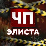 Аватарка канала Чп Элиста / Калмыкия новости