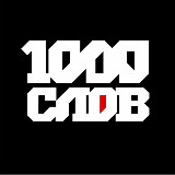 Аватарка канала 1000 слов