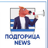 Аватарка канала Подгорица News 💙