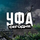 Аватарка канала Уфа Сегодня