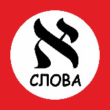 Аватарка канала Слова на иврите каждый день