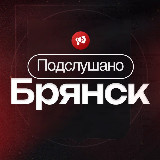 Аватарка канала ПОДСЛУШАНО БРЯНСК