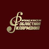 Аватарка канала Биробиджанская Областная Филармония