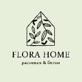 Аватарка канала Flora Home: растения & кашпо