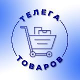 Аватарка канала Телега товаров