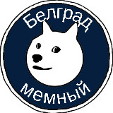 Аватарка канала Белград мемный
