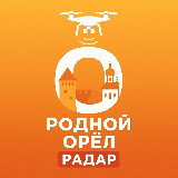 Аватарка канала РОДНОЙ ОРЕЛ | РАДАР