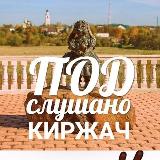 Аватарка канала Подслушано Киржач