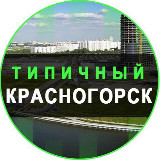 Аватарка канала "Типичный Красногорск"