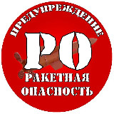 Аватарка канала ПРЕДУПРЕЖДЕНИЕ | РО