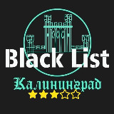 Аватарка канала BLACK LIST Калининград