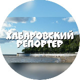 Аватарка канала Хабаровский Репортёр