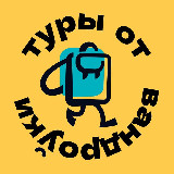 Аватарка канала Туры от Vandrouki