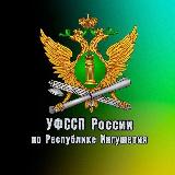 Аватарка канала УФССП России по Республике Ингушетия