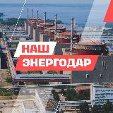 Аватарка канала НАШ Энергодар