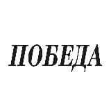 Аватарка канала Газета Победа Шимановск