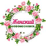 Аватарка канала Женский Новомосковск