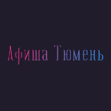 Аватарка канала Афиша Тюмень | Чем заняться в Тюмени | Мероприятия Тюмени