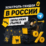 Контроль скидок в России🔥 avatar