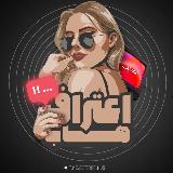 Аватарка канала اعتراف هاب | eterafhub