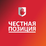 Аватарка канала Честная Позиция