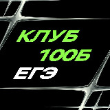 Аватарка канала Клуб будущих 100Б | ЕГЭ